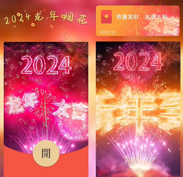 2024龙年烟花